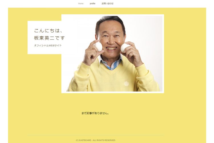 板東英二のオフィシャルWEBサイトより