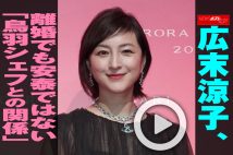 【動画】広末涼子、離婚でも安泰ではない「鳥羽シェフとの関係」