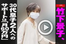 【動画】竹下景子、30代息子2人へのサポートは「月60万円」