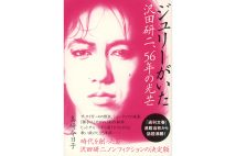 【新刊】時代の変遷を刻印するノンフィクション『ジュリーがいた 沢田研二、56年の光芒』など4冊