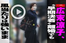 【動画】広末涼子、“早期決着”離婚でも風当たりは強いまま