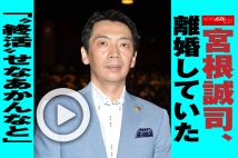 【動画】宮根誠司、離婚していた「“終活”せなあかんなと」