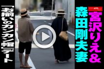 【動画】宮沢りえ＆森田剛夫妻「お揃いのカンカン帽」デート
