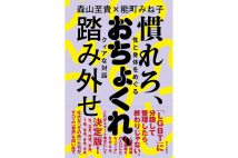 『慣れろ、おちょくれ、踏み外せ 性と身体をめぐるクィアな対話』/森山至貴、能町みね子・著