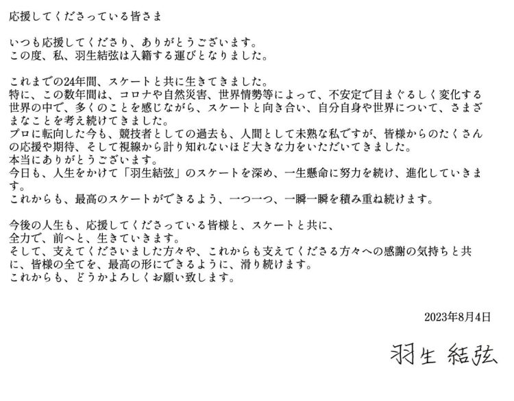 羽生結弦が結婚を発表（公式HPより）