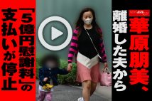 【動画】華原朋美、離婚した夫から「5億円慰謝料」の支払いが停止