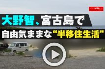 【動画】大野智、宮古島で自由気ままな“半移住生活”