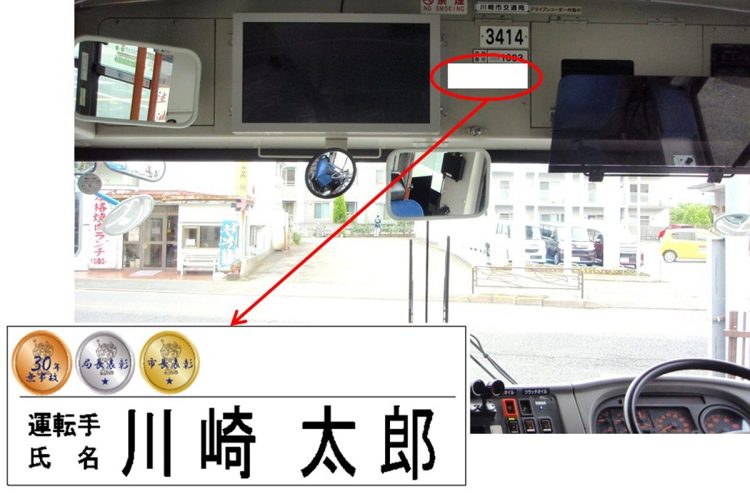 2016年から川崎市バスでは、市バス運転手の車内名刺に「受賞歴シール」を掲載している。氏名掲示は信頼の証でもあった［川崎市交通局提供］（イメージ、時事通信フォト）2016年から川崎市バスでは、市バス運転手の車内名刺に「受賞歴シール」を掲載している。氏名掲示は信頼の証でもあった［川崎市交通局提供］（イメージ、時事通信フォト）