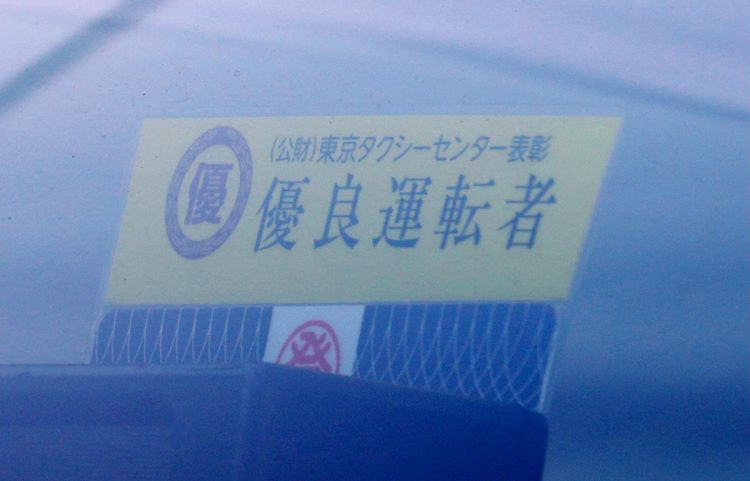 公益社団法人東京タクシーセンターの表彰による「優良運転者」マーク（時事通信フォト）