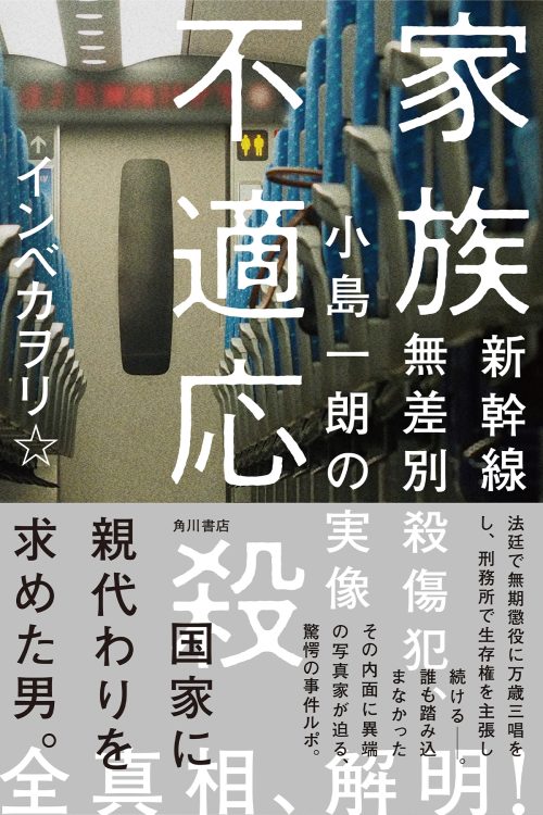 『家族不適応殺　新幹線無差別殺傷犯、小島一朗の実像』
インベカヲリ★　KADOKAWA　2021年9月29日発売