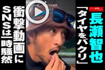 【動画】長瀬智也「タイヤをパクリ」衝撃動画にSNSは一時騒然