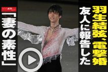 【動画】羽生結弦、電撃婚 友人に報告した「妻の素性」