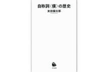 『自称詞〈僕〉の歴史』/友田健太郎・著