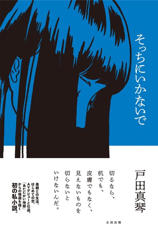 『そっちにいかないで』／戸田真琴・著