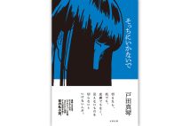 『そっちにいかないで』/戸田真琴・著