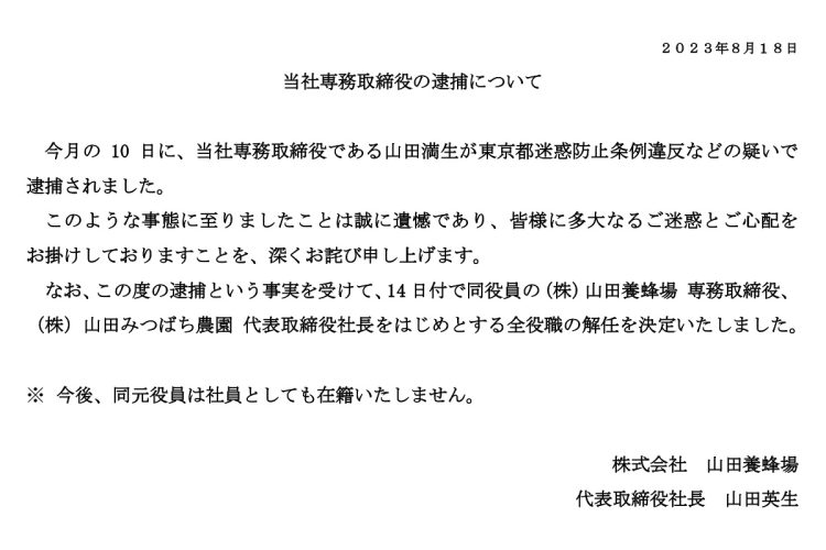 山田養蜂場が公式サイトに掲載した謝罪コメント
