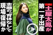 【動画】土屋太鳳が第一子出産　志願の“育休なし”で現場復帰か