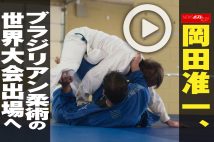 【動画】岡田准一、ブラジリアン柔術の世界大会出場へ