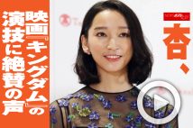 【動画】杏、映画『キングダム』の演技に絶賛の声