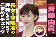 【動画】斉藤由貴、長女・水嶋凜の評判をSNSでこまめにチェック