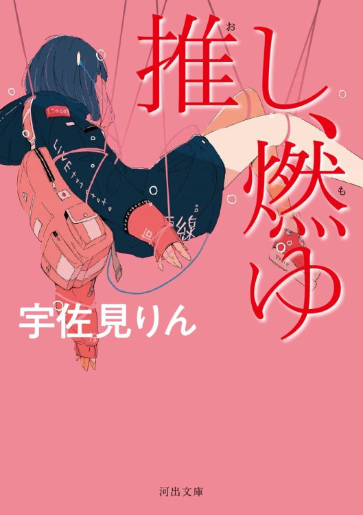 “推し活”に打ち込み、息をする。その切実さに打たれる