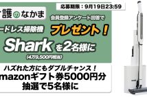 【プレゼント】コードレス掃除機Shark(シャーク/4万9500円相当)が「介護のなかま」アンケートで当たる! Amazonギフト券のダブルチャンスも