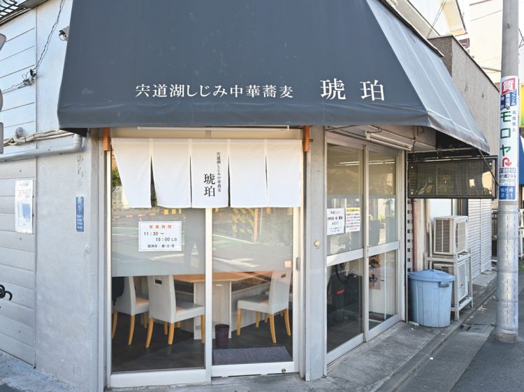 宍道湖しじみ中華蕎麦　琥珀　東京本店（東京都大田区西六郷2-1-3）