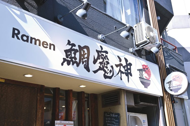 Ramen　鯛魔神（東京都大田区西蒲田7-42-7）