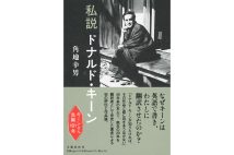 『私説 ドナルド・キーン』/角地幸男・著