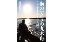 『海のアイヌの丸木舟 ラポロアイヌネイションの闘い』/青柳絵梨子・著