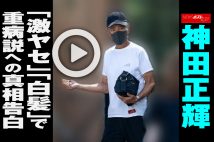 【動画】神田正輝「激ヤセ」「白髪」で重病説への真相告白