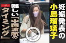 【動画】妊娠発表の小島瑠璃子　難しい｢中国渡航のタイミング｣