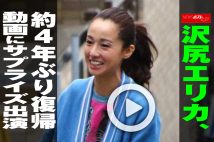 【動画】沢尻エリカ、約4年ぶり復帰　動画にサプライズ出演