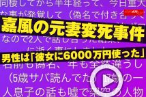 【動画】嘉風の元妻変死事件　男性は「彼女に6000万円使った」