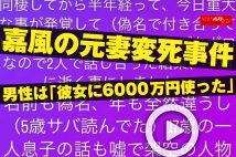 【動画】嘉風の元妻変死事件 男性は「彼女に6000万円使った」