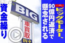 【動画】ビッグモーター、90億円返済で懸念される資金繰り