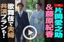 【動画】片岡愛之助＆藤原紀香　歌舞伎で夫婦共演プランも