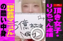 【動画】頂き女子・りりちゃん逮捕「極秘会話マニュアル」の酷い中身