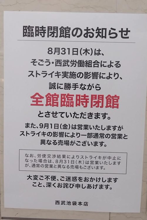 西武池袋本店に貼り出された告知