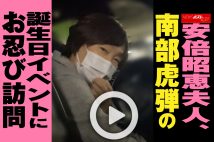 【動画】安倍昭恵夫人、南部虎弾の誕生日イベントにお忍び訪問