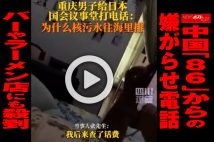 【動画】中国「86」からの嫌がらせ電話 バーやラーメン店にも殺到