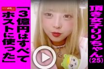 【動画】頂き女子りりちゃん（25）「3億円はすべてホストに使った」