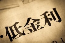 日本の金利はなぜ40年近く下がり続けてきたのか? 世界経済の構造変化とバブル再燃を恐れた金融当局