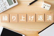 住宅ローンの繰り上げ返済に待った! 専門家が「今は長く借り続けるほうがお得」だと考える2つの理由