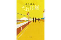 『それは誠』/乗代雄介・著