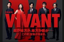 『VIVANT』関係者に総力取材（公式ホームページより）