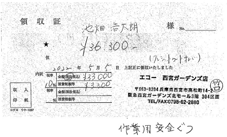 池畑浩太朗議員の領収書【その1】 （維新の会ホームページより）