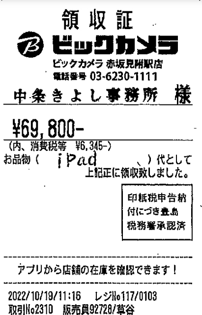 中条きよし議員の領収書【その3】 （維新の会ホームページより）