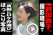 【動画】前田敦子、撮影現場で「真剣にロケ弁選び」ほっこり写真