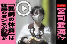 【動画】宮司愛海アナ「異例の休養」は猛暑のダンスが影響か